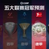 德甲冠军预测拜仁剑指卫冕！滕哈赫带领药厂能否制造悬念？